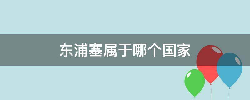 东浦塞属于哪个国家 浦那属于哪个国家