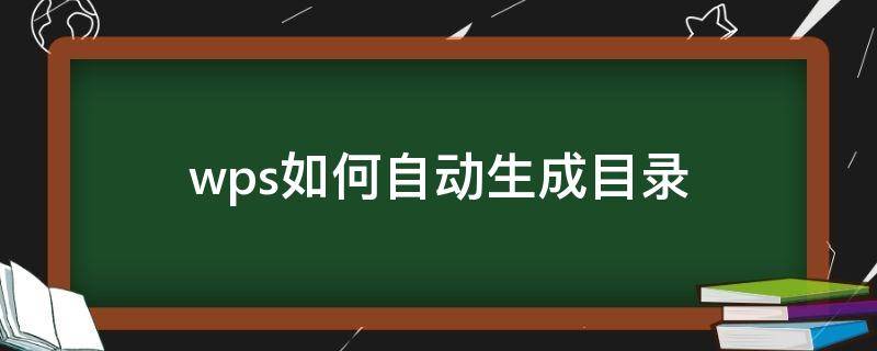 wps如何自动生成目录（电脑wps如何自动生成目录）