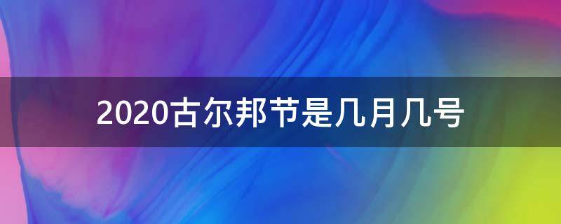 2020古尔邦节是几月几号（2020古尔邦节是几月几号2021）