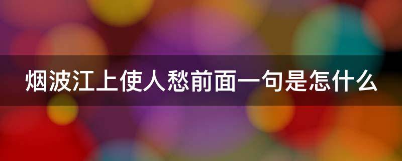 烟波江上使人愁前面一句是怎什么 烟波江上使人愁,前面一句是怎什么?