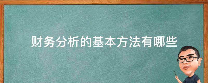 财务分析的基本方法有哪些 如何做好财务分析