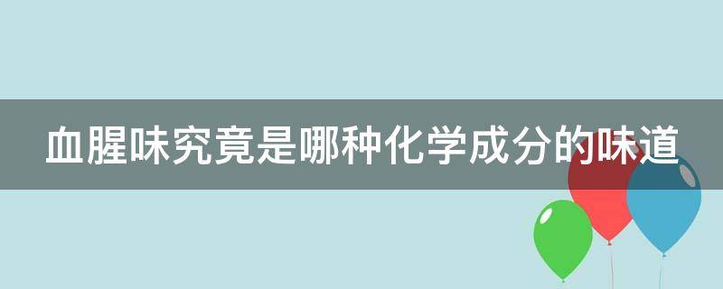 血腥味究竟是哪种化学成分的味道 血腥味闻起来是什么味