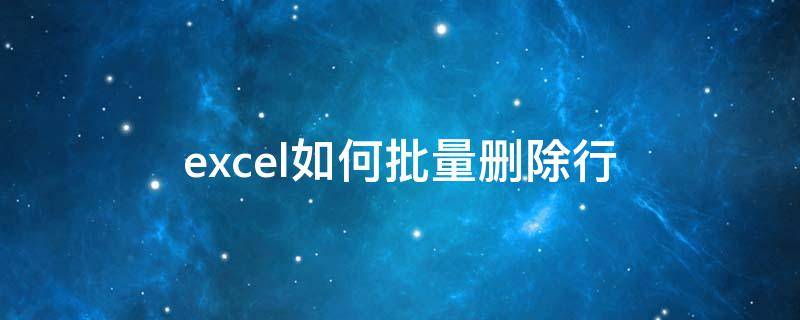 excel如何批量删除行（excel如何批量删除行内容）