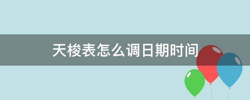 天梭表怎么调日期时间（天梭表怎么调日期时间和星期）