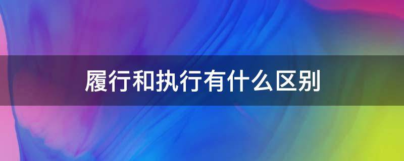 履行和执行有什么区别 履行行为的执行