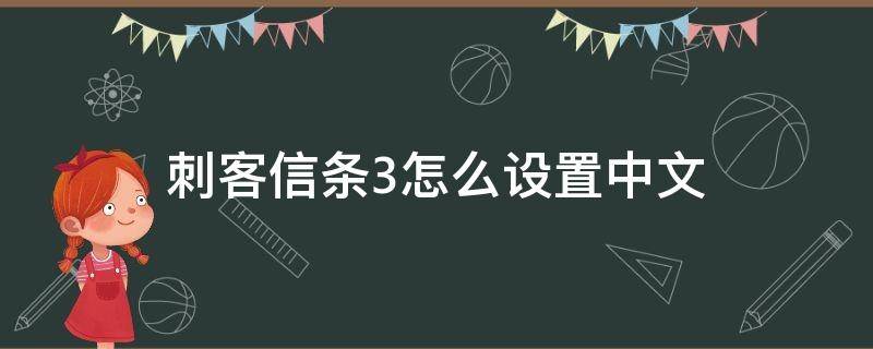 刺客信条3怎么设置中文 刺客信条三语言设置中文