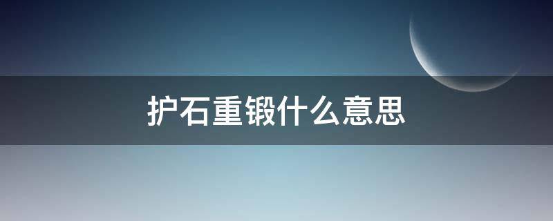 护石重锻什么意思 护石重锻是什么