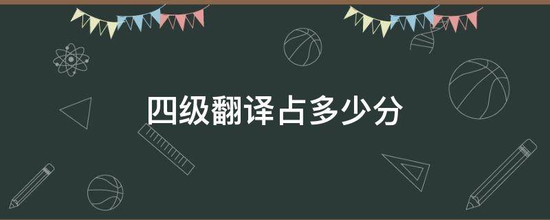 四级翻译占多少分 四级翻译多少分算高