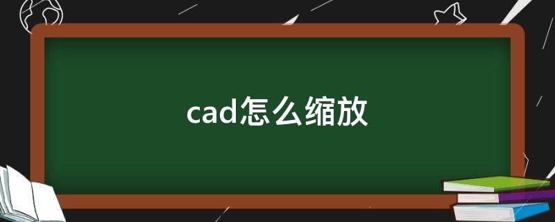 cad怎么缩放 cad怎么缩放到想要的尺寸