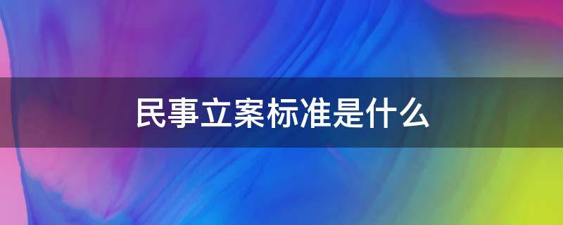 民事立案标准是什么（民事案件的立案标准）