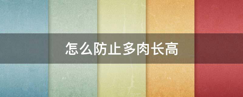 怎么防止多肉长高（多肉长高怎么办）