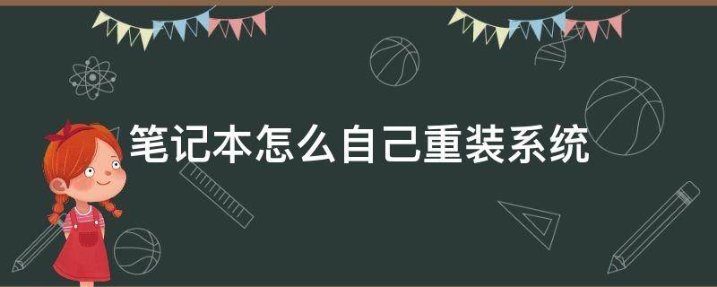 笔记本怎么自己重装系统（笔记本怎么自己重装系统界面不动的?）