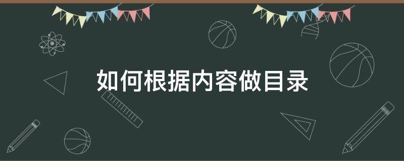 如何根据内容做目录（如何根据文档做目录）