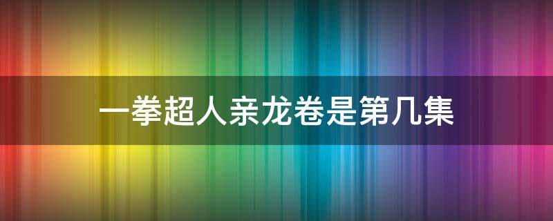 一拳超人亲龙卷是第几集 一拳亲龙卷是哪一集