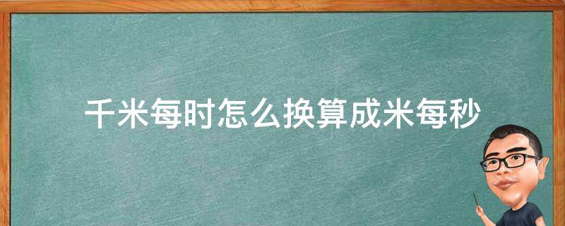 千米每时怎么换算成米每秒 千米每时与米每秒怎么换算