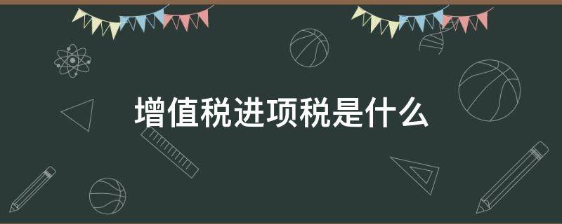 增值税进项税是什么（增值税进项税是什么会计科目）