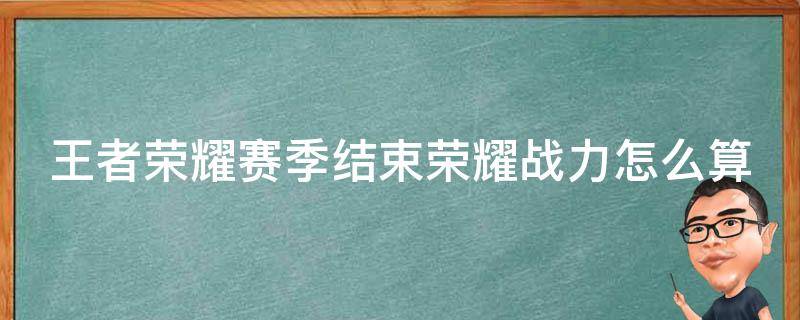 王者荣耀赛季结束荣耀战力怎么算