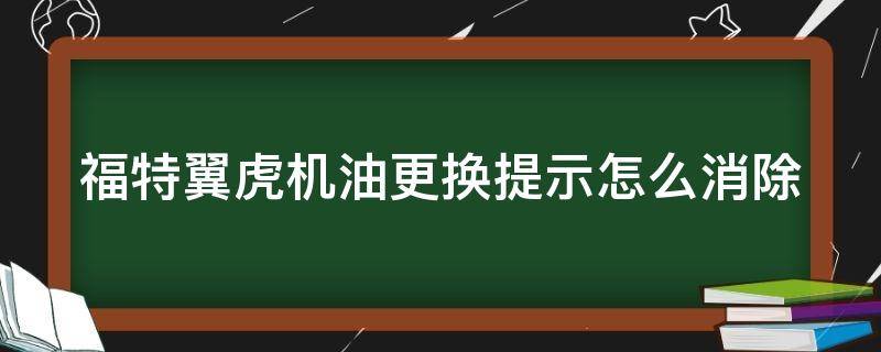 福特翼虎机油更换提示怎么消除 福特翼虎机油保养灯怎么消除