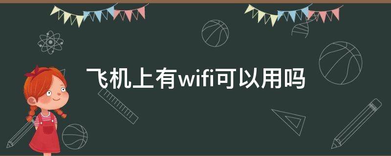 飞机上有wifi可以用吗 飞机上能有wifi吗