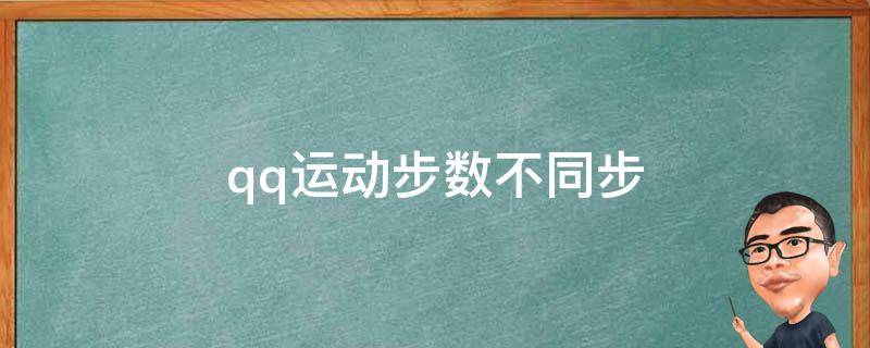 qq运动步数不同步（qq运动步数不同步怎么办）