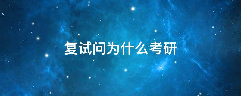 复试问为什么考研 复试问为什么考研,了父母之愿