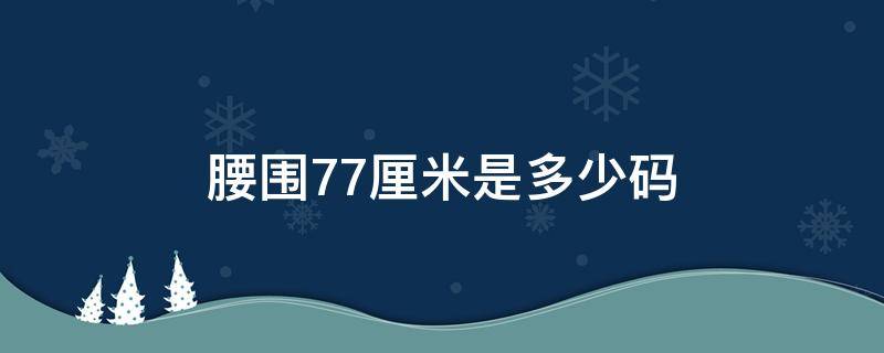 腰围77厘米是多少码（腰围77厘米是多少码M 还是L）