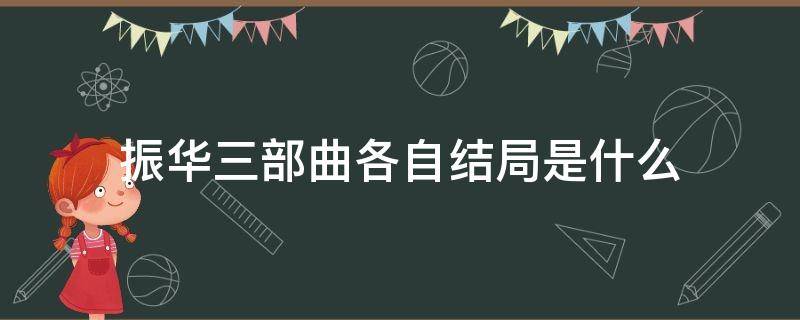 振华三部曲各自结局是什么（振华三部曲剧情介绍）