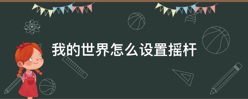 我的世界怎么设置摇杆 我的世界怎么设置摇杆大小