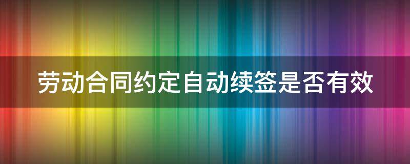 劳动合同约定自动续签是否有效