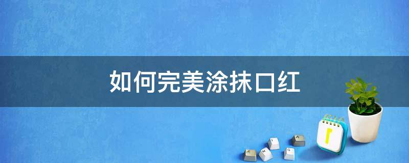 如何完美涂抹口红 怎样涂好口红