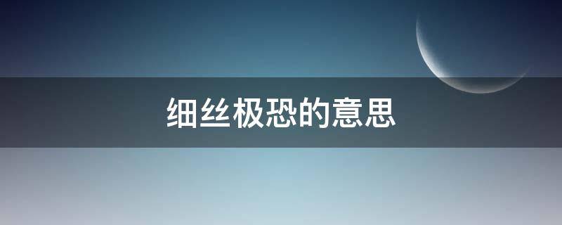 细丝极恐的意思 细思极恐谈何容易