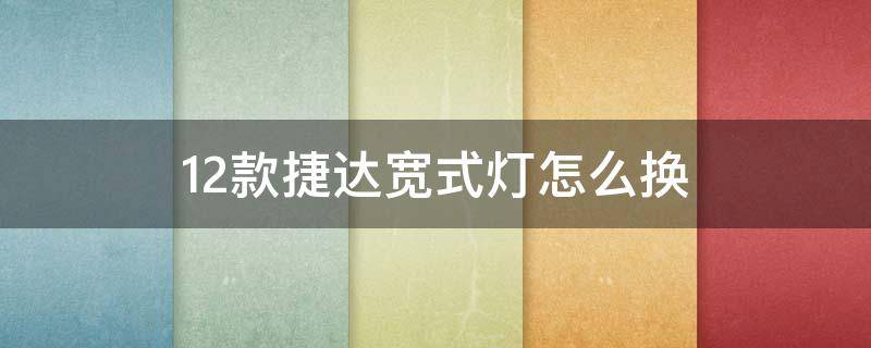 12款捷达宽式灯怎么换 10款捷达示宽灯怎么换