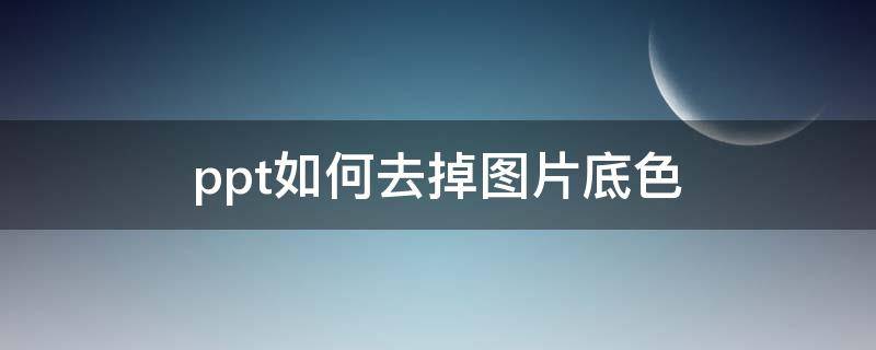 ppt如何去掉图片底色 ppt如何去掉图片底色,其他页不影响