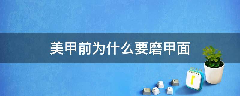 美甲前为什么要磨甲面 做指甲为什么要磨甲面