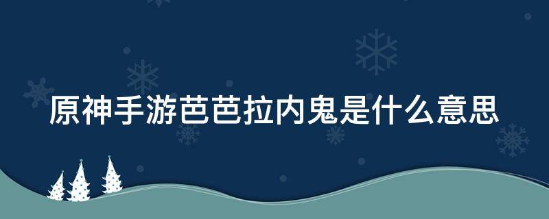 原神手游芭芭拉内鬼是什么意思 元神芭芭拉内鬼什么意思