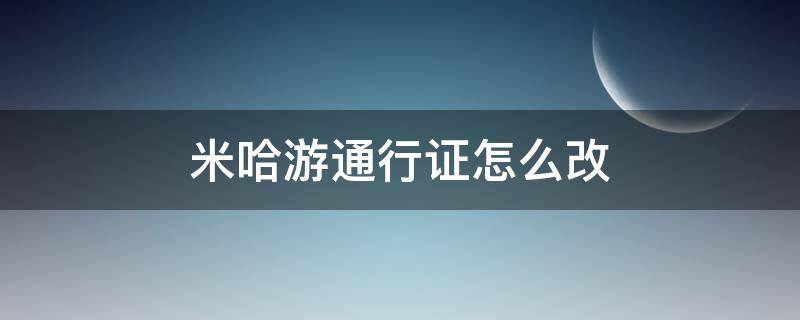 米哈游通行证怎么改 米哈游通行证怎么改手机号