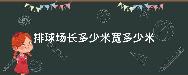 排球场长多少米宽多少米 排球场长多少米宽多少米男子网高多少米女子网高多少米