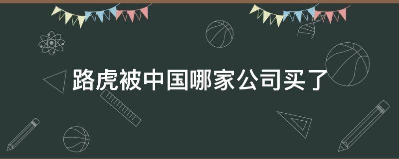 路虎被中国哪家公司买了 路虎被谁买了