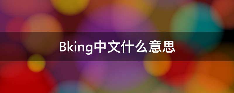 Bking中文什么意思 Bking 是什么意思