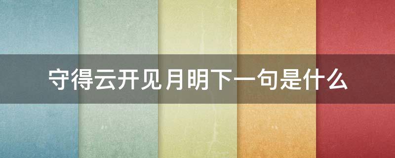 守得云开见月明下一句是什么（守得云开见月明上一句是啥）