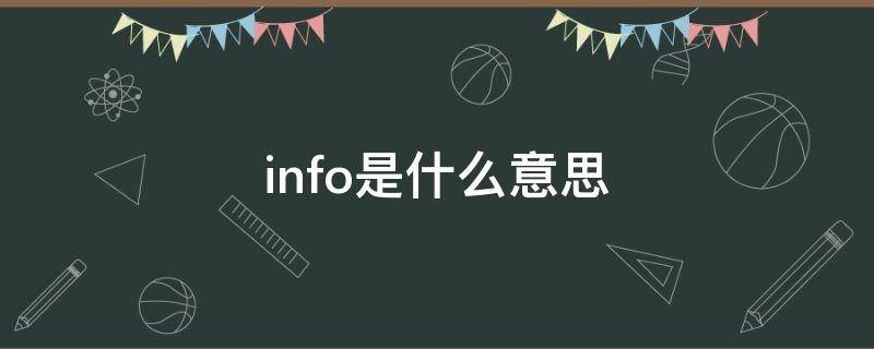 info是什么意思 info是什么意思英语翻译