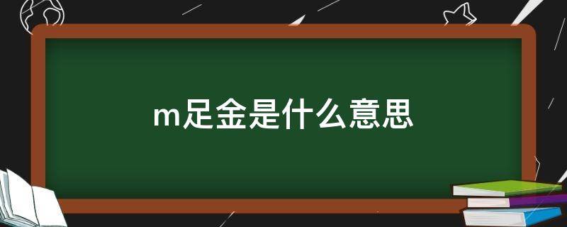 m足金是什么意思（m足金是黄金吗）