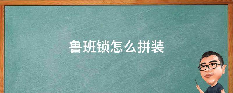 鲁班锁怎么拼装（鲁班锁怎么拼装6块圆形球）