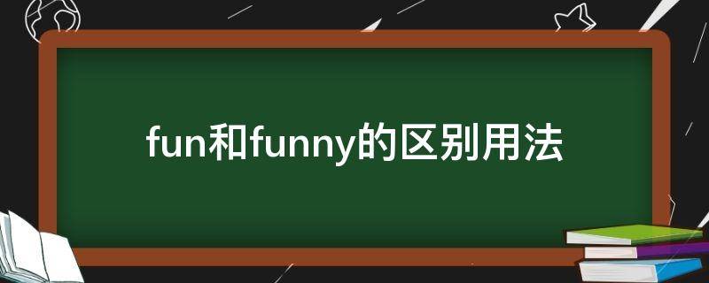 fun和funny的区别用法 fun跟funny的用法