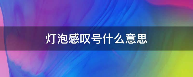 灯泡感叹号什么意思 帕萨特黄色灯泡感叹号什么意思