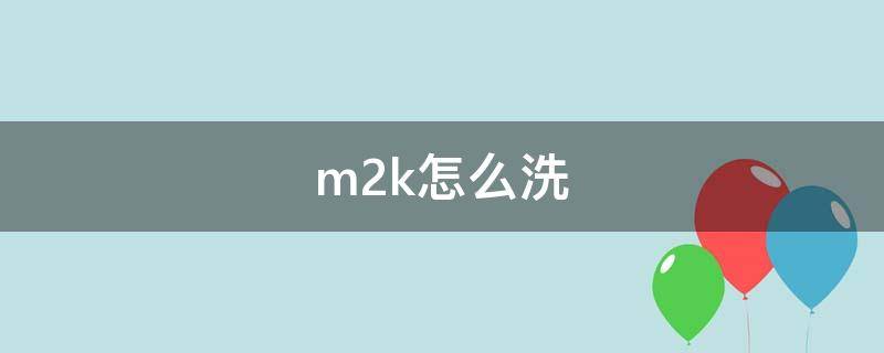 m2k怎么洗 M2k怎么洗