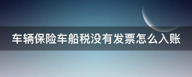 车辆保险车船税没有发票怎么入账