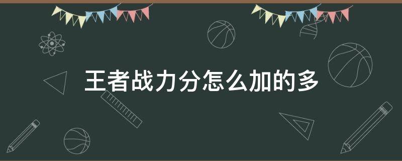 王者战力分怎么加的多 王者英雄战力分怎么加