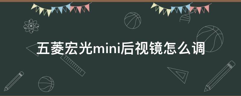 五菱宏光mini后视镜怎么调（五菱宏光mini后视镜怎么调视野好）