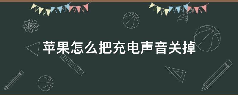 苹果怎么把充电声音关掉 怎么关掉苹果的充电声音